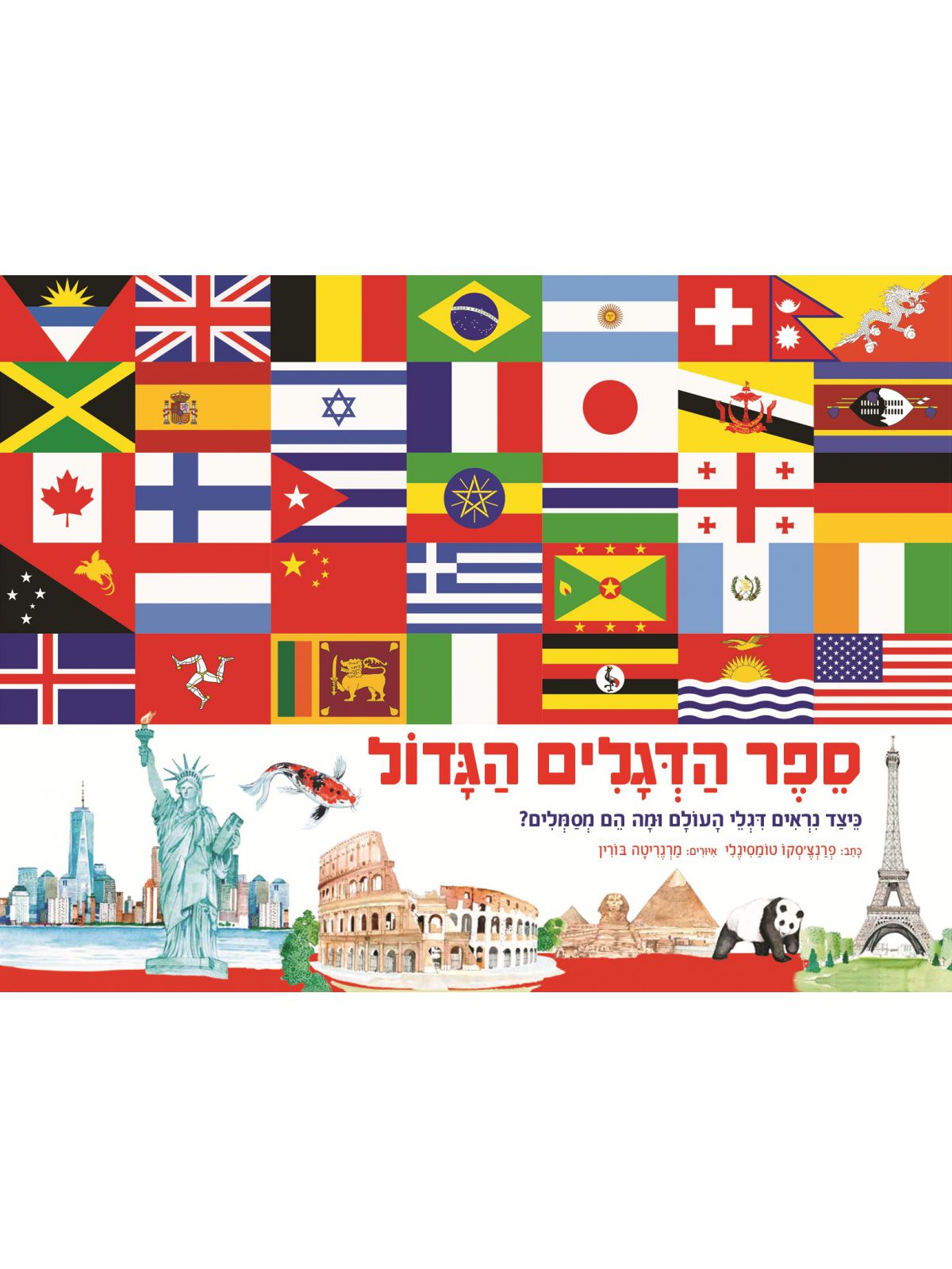 ספר הדגלים הגדול