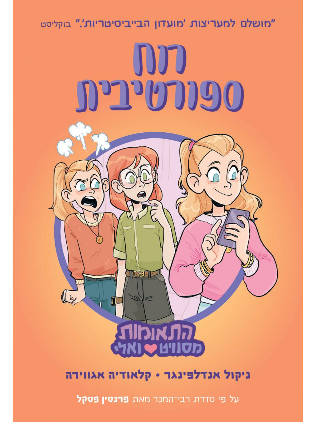 התאומות מסוויט ואלי 3 רוח ספורטיבית קומיקס