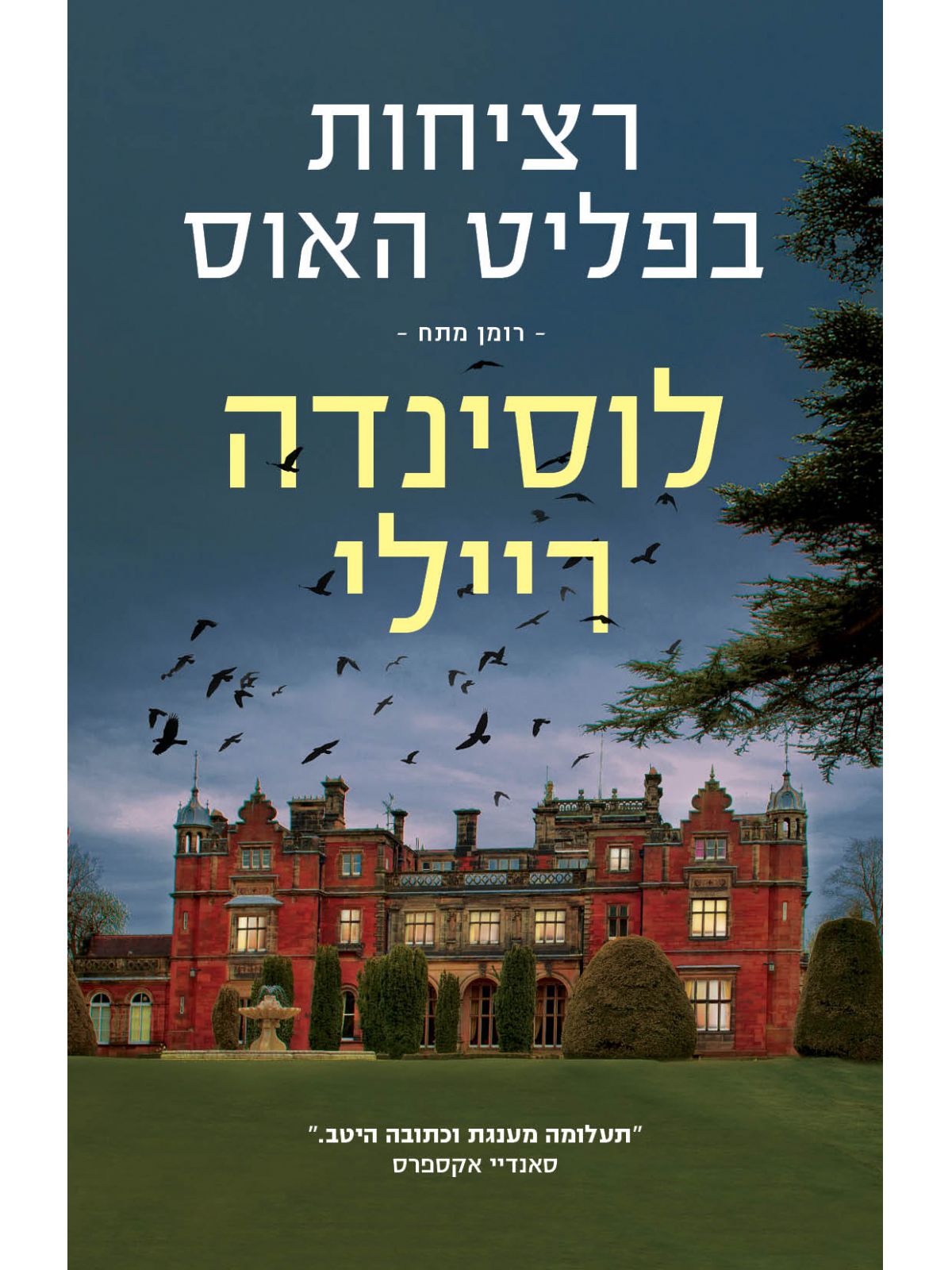 רציחות בפליט האוס
