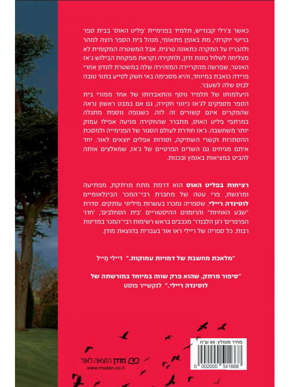 רציחות בפליט האוס