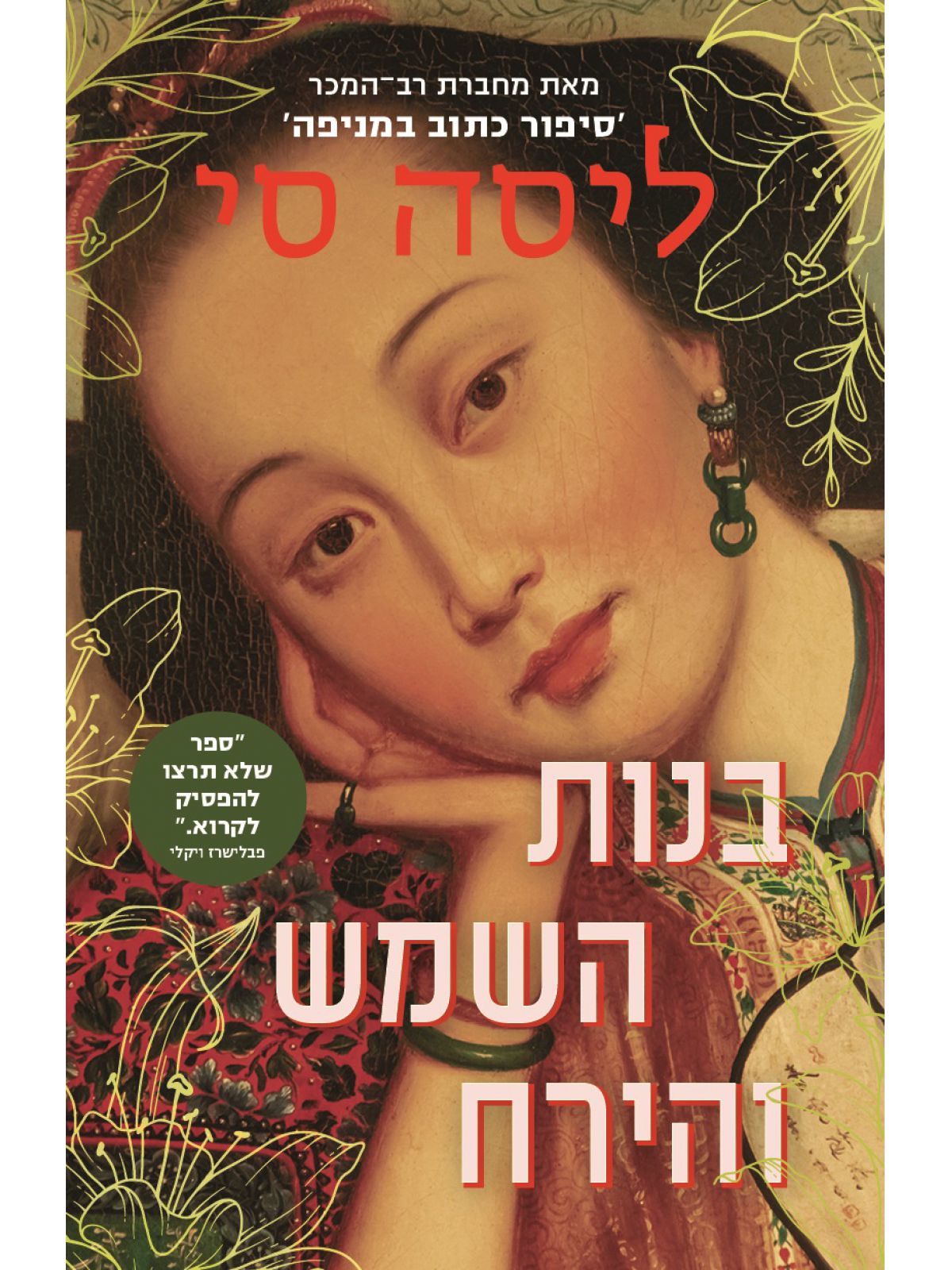 בנות השמש והירח