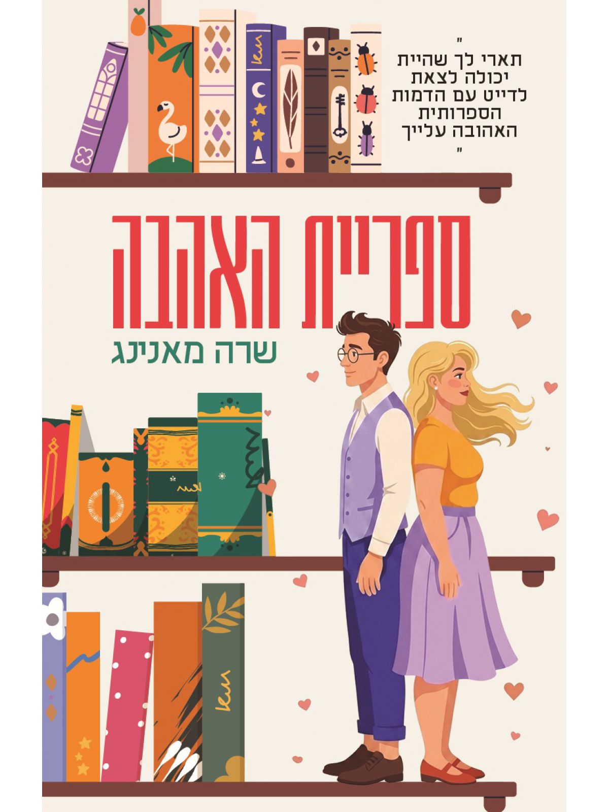 ספריית האהבה