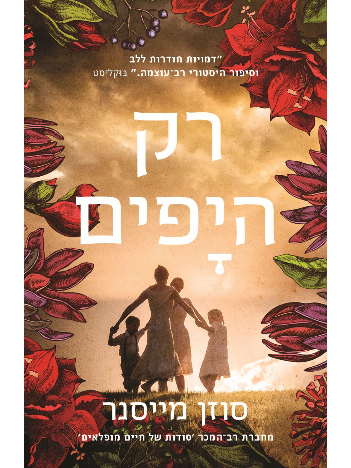 רק היפים