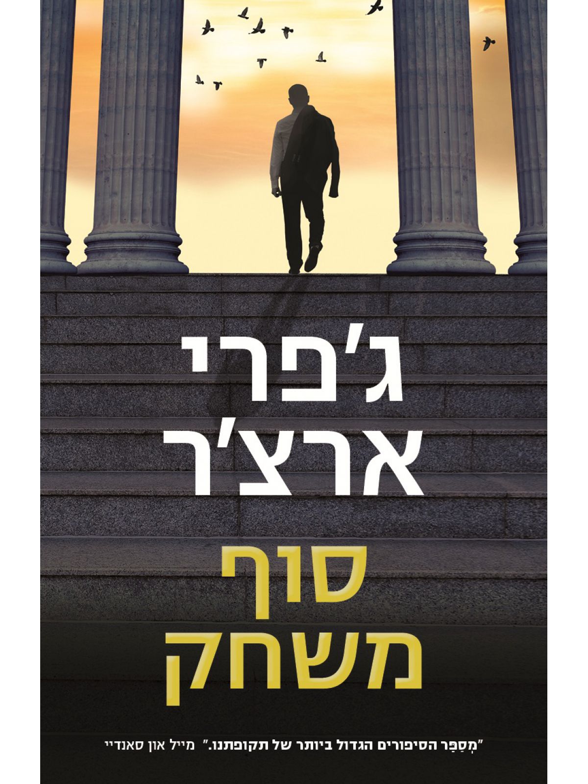 סוף משחק