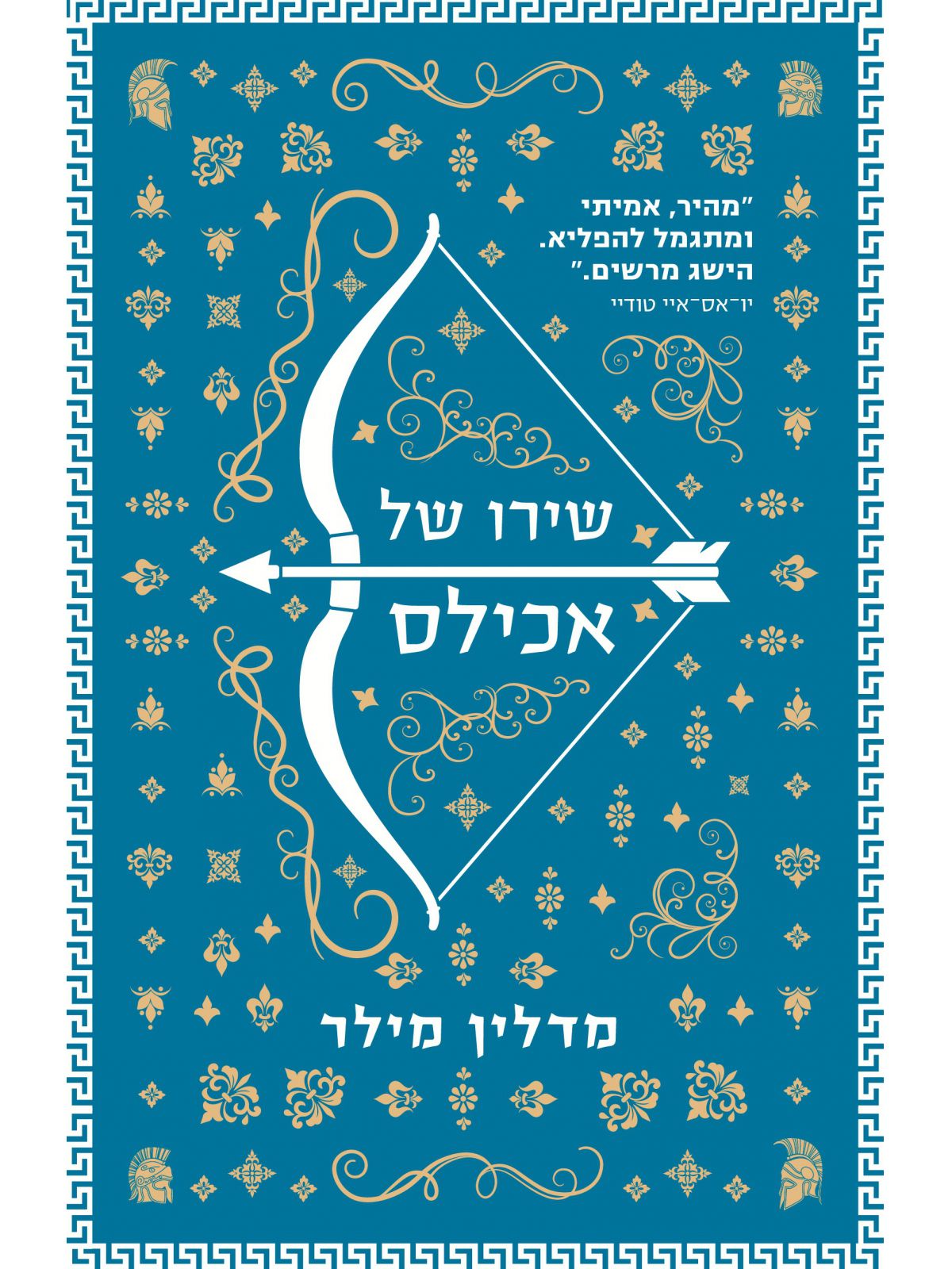 שירו של אכילס