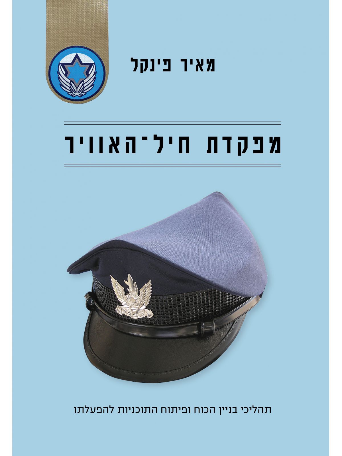 מפקדת חיל האוויר