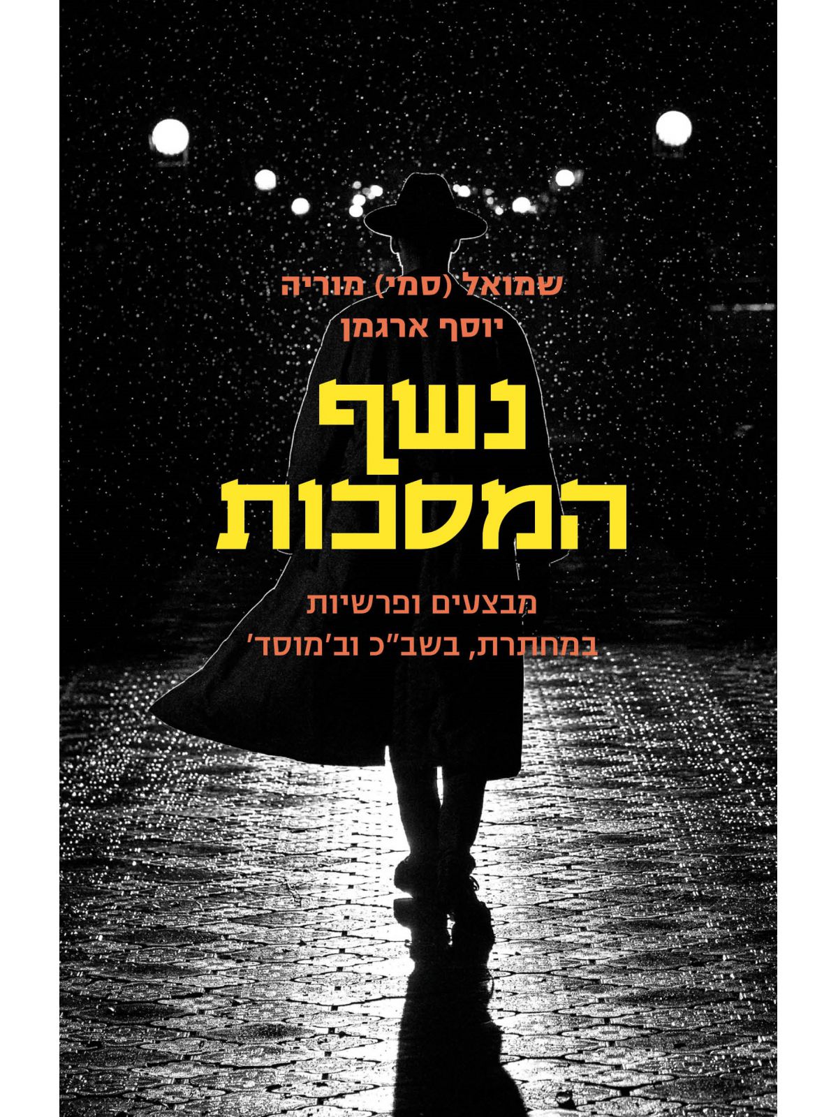 נשף המסכות