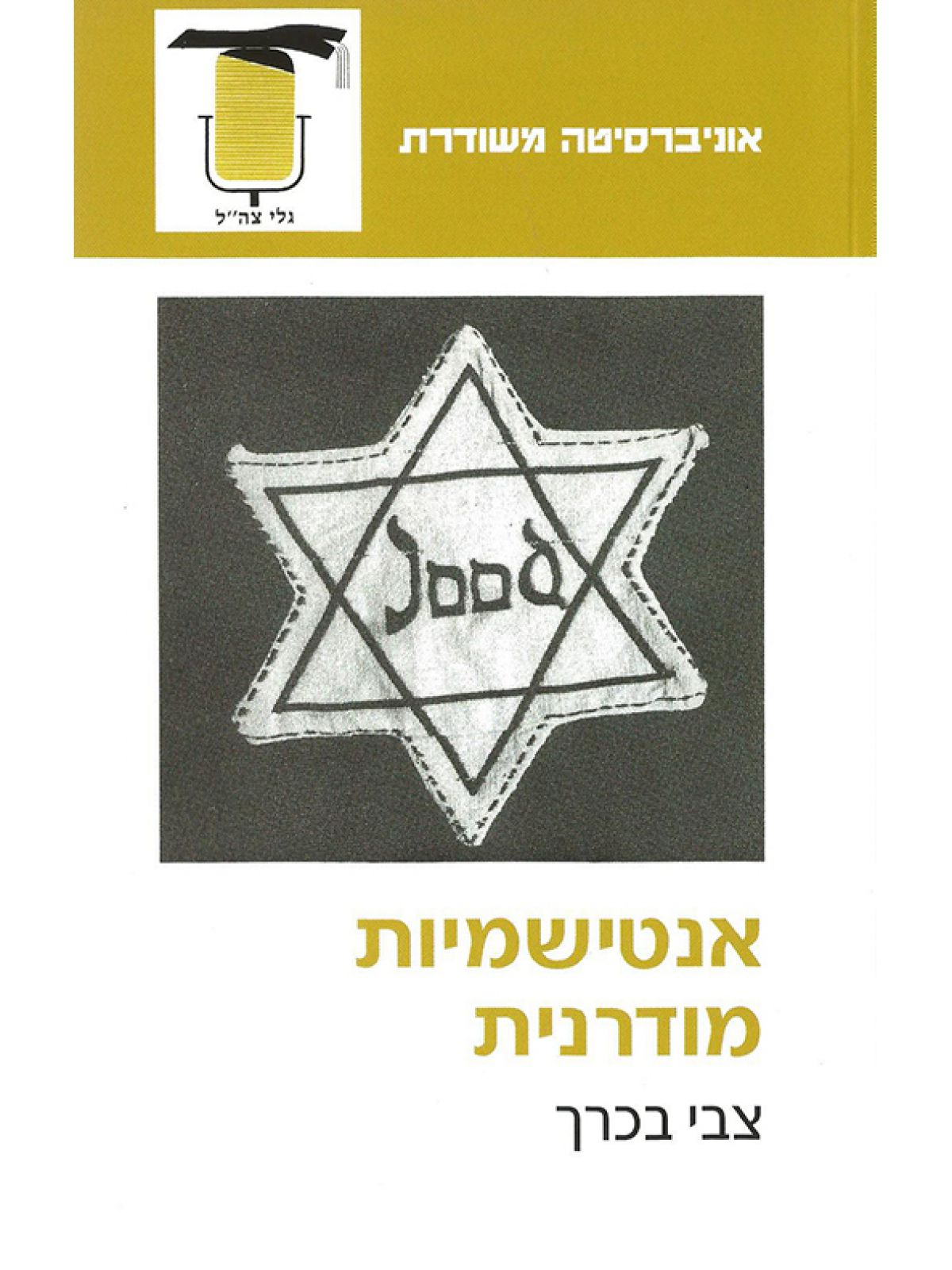 אנטישמיות מודרנית