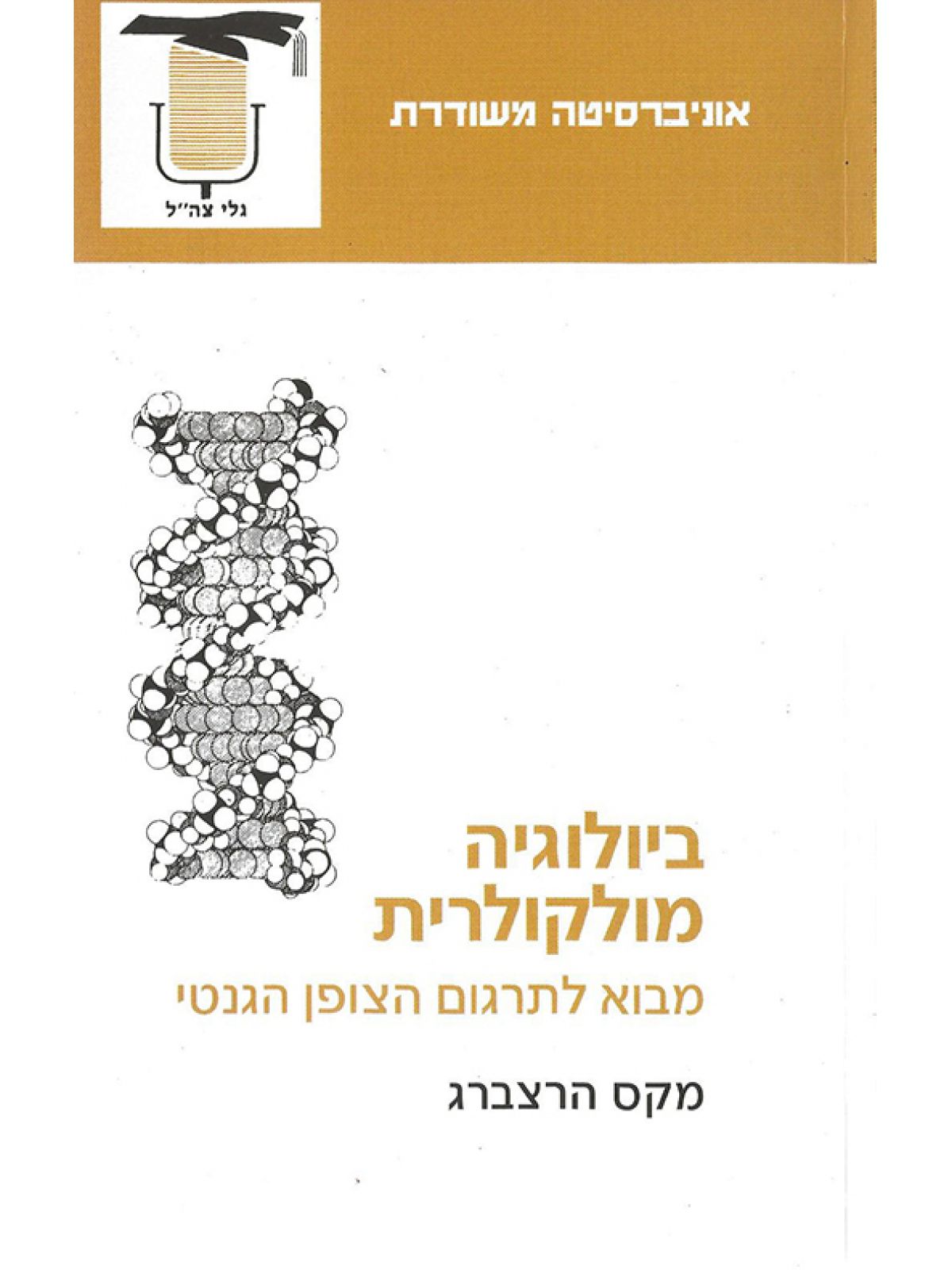 ביולוגיה מולקולארית