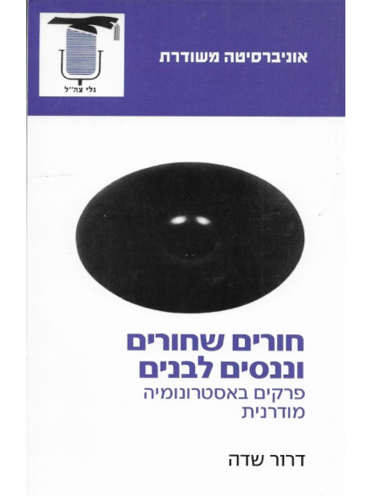 חורים שחורים וננסים לבנים