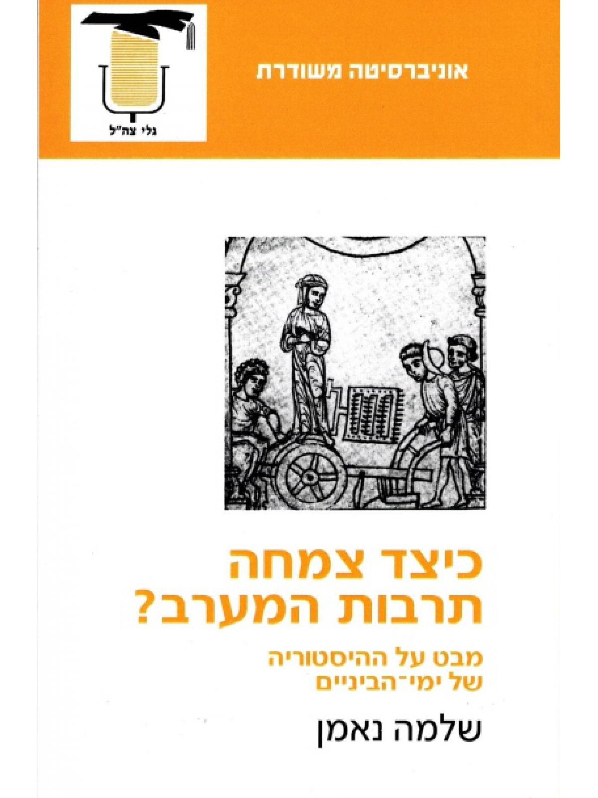כיצד צמחה תרבות המערב