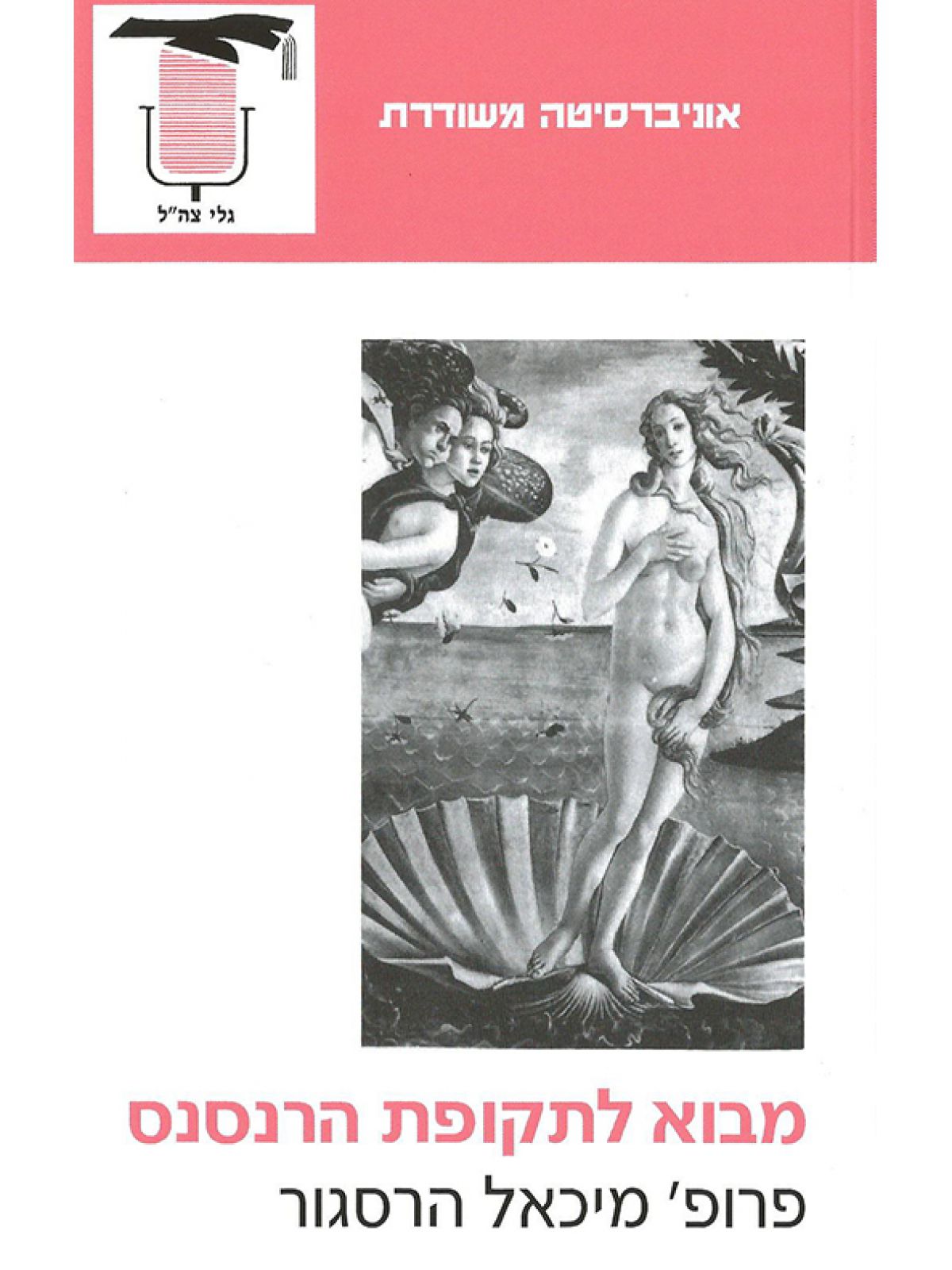 מבוא לתקופת הרנסנס