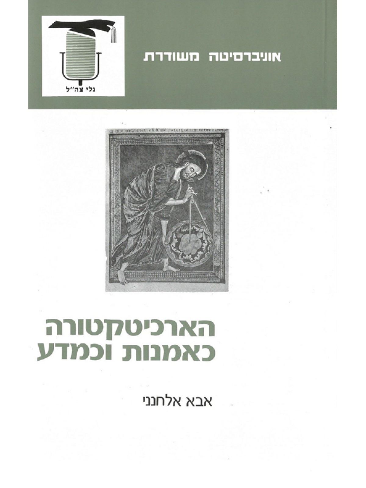 הארכיטקטורה כאמנות וכמדע