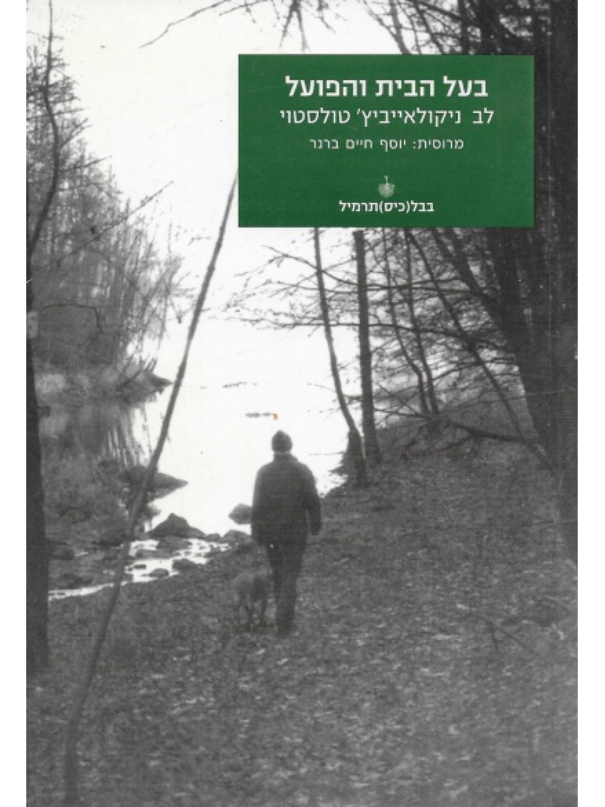 בעל הבית והפועל