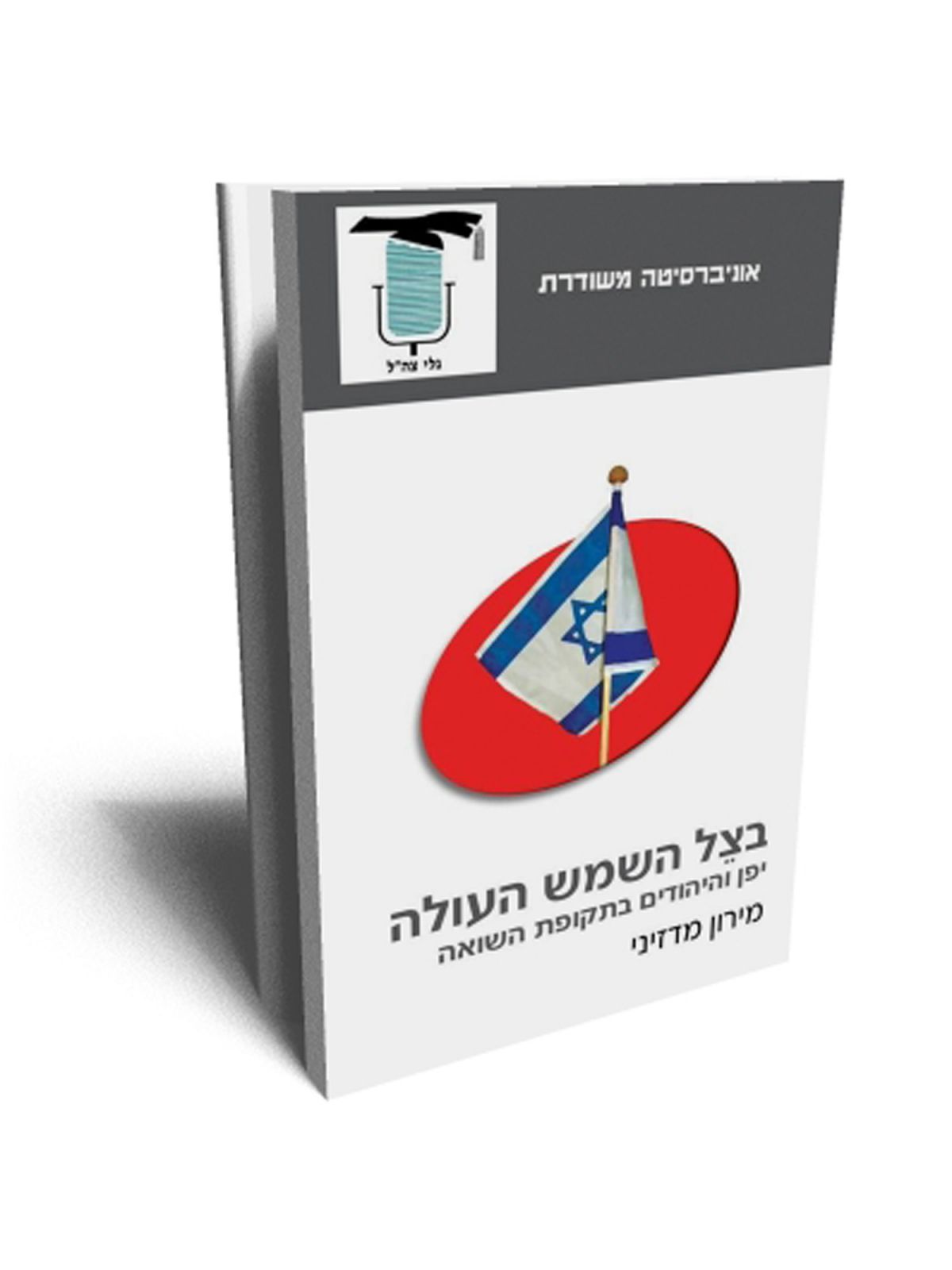 משוד - בצל השמש העולה