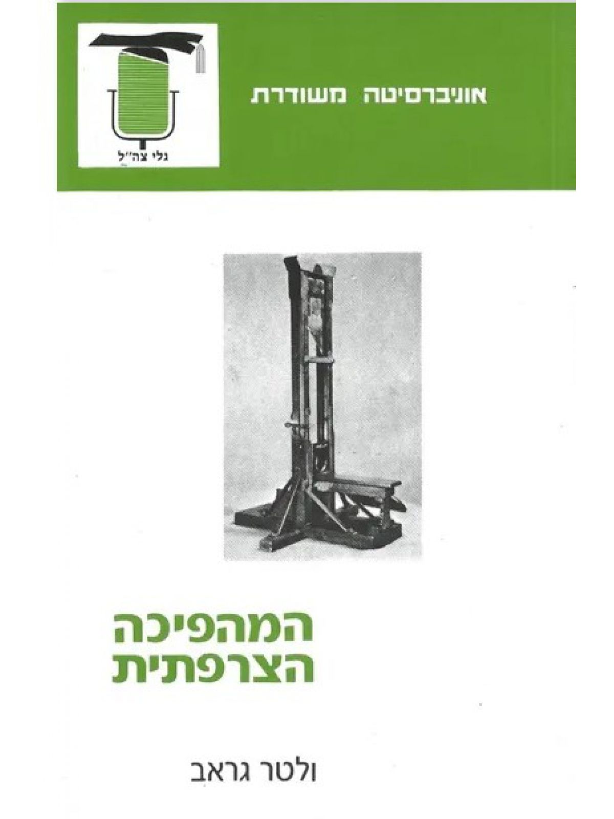 המהפכה הצרפתית