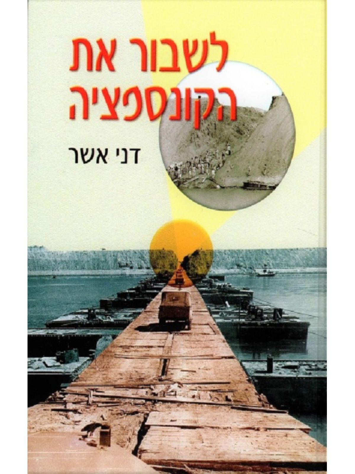 לשבור את הקונספציה מלחמת יום כיפור