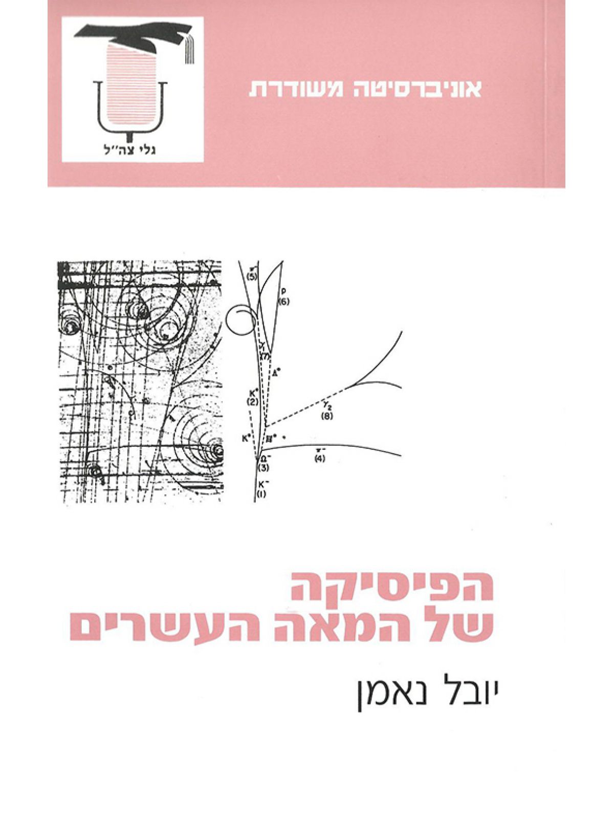 הפיסיקה של המאה העשרים