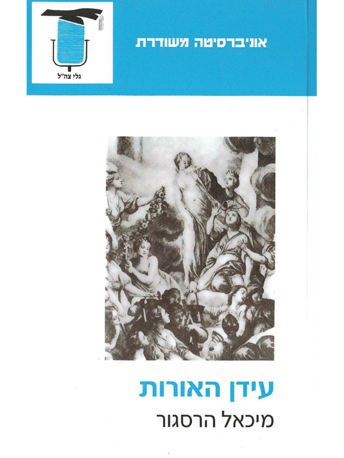 עידן האורות