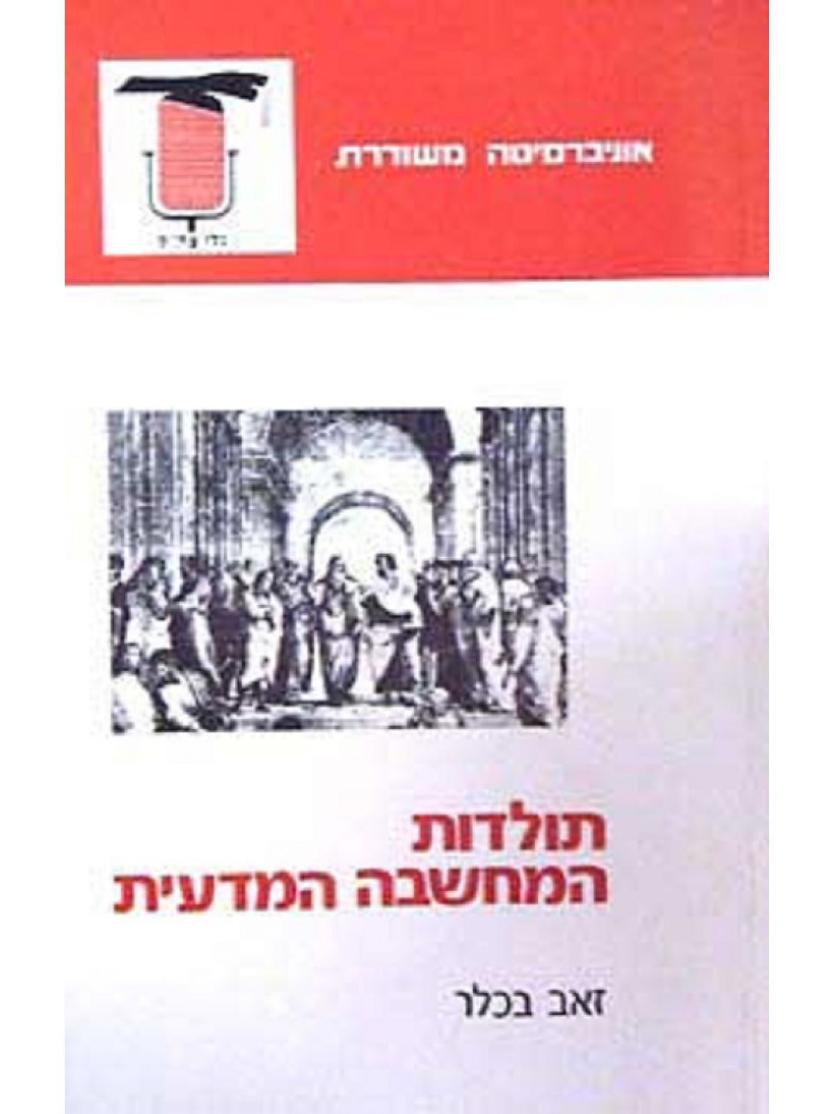 תולדות המחשבה המדעית