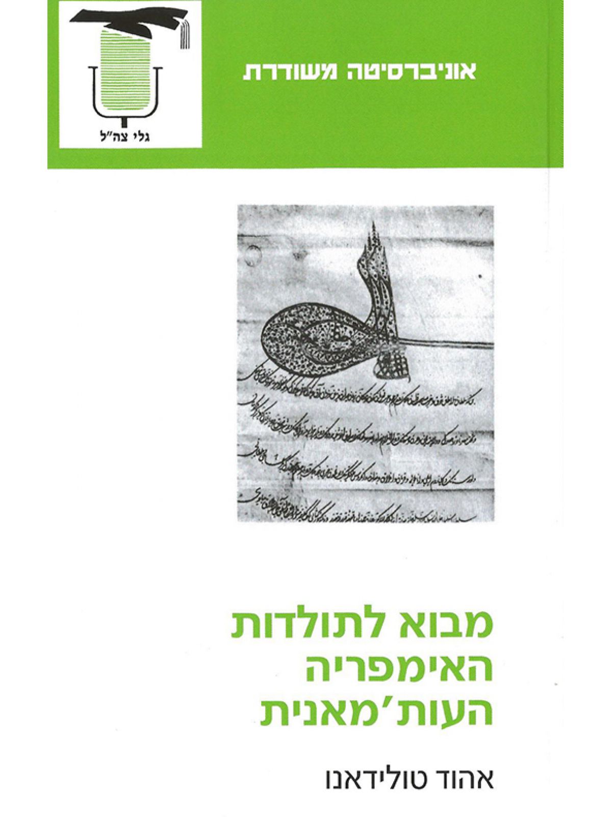 מבוא לתולדות האימפריה העות’מאנית