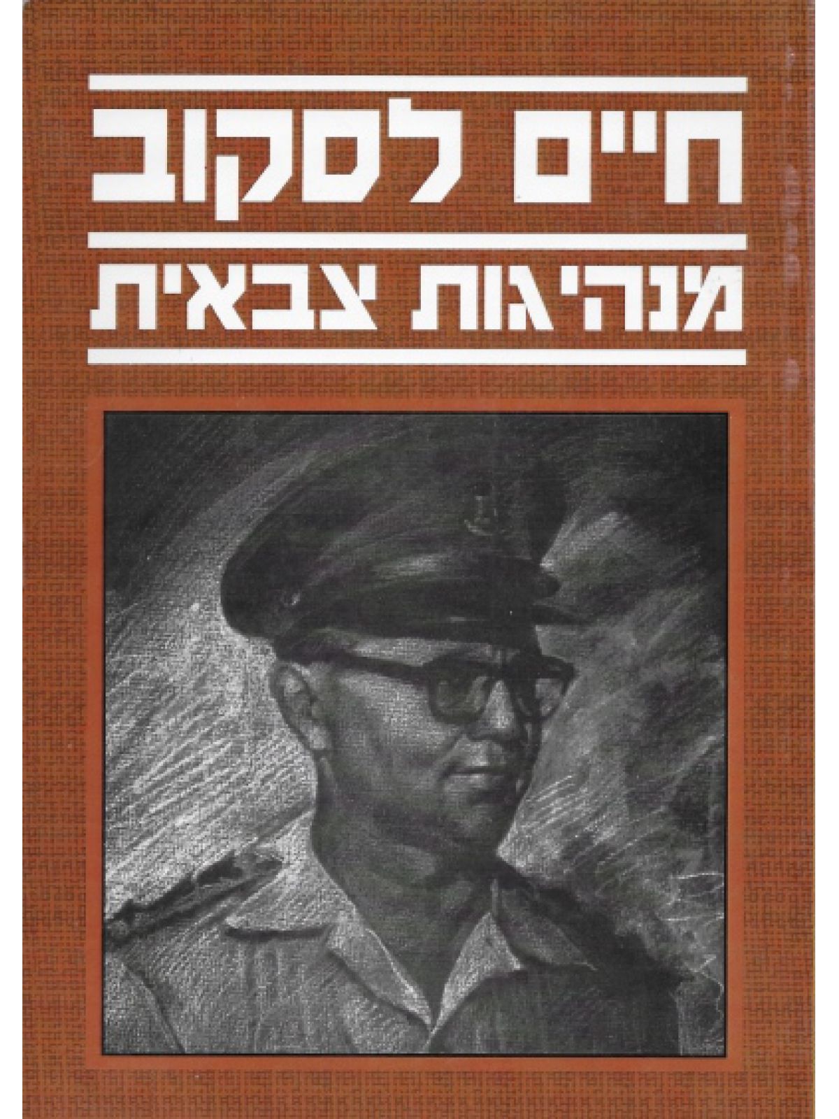 מנהיגות צבאית
