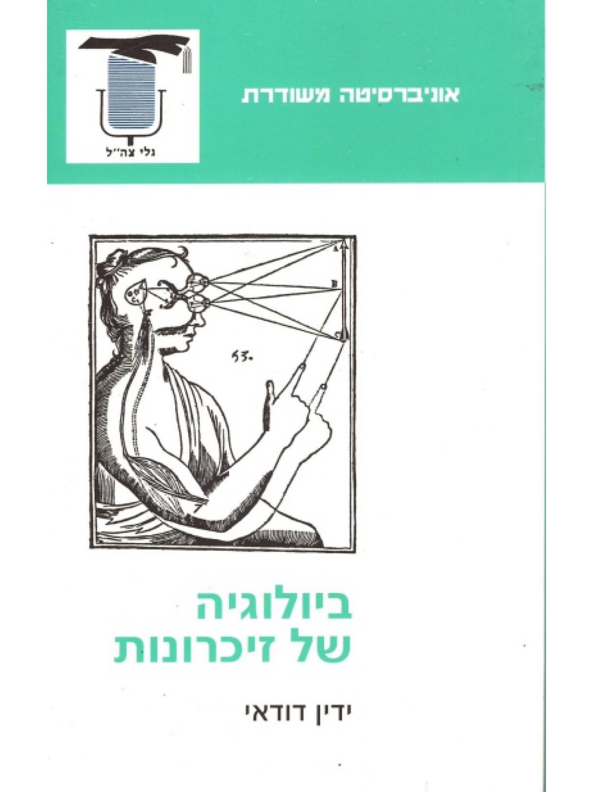 ביולוגיה של זכרונות