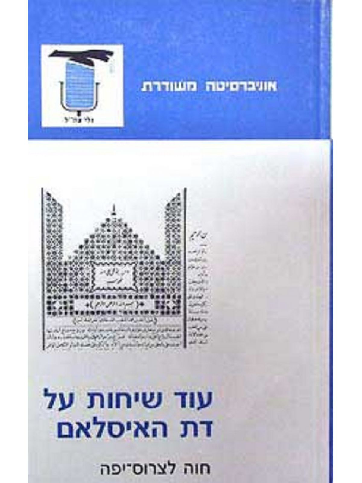 עוד שיחות על דת האיסלם
