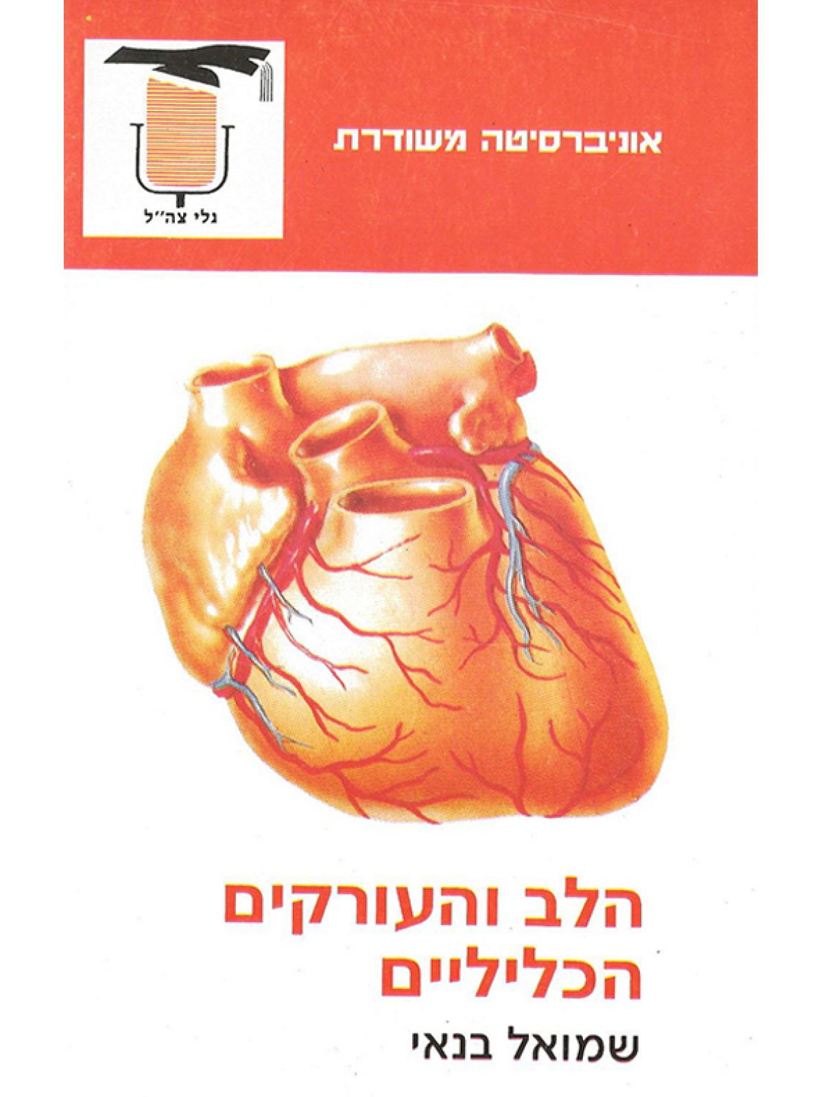 הלב והעורקים הכליליים
