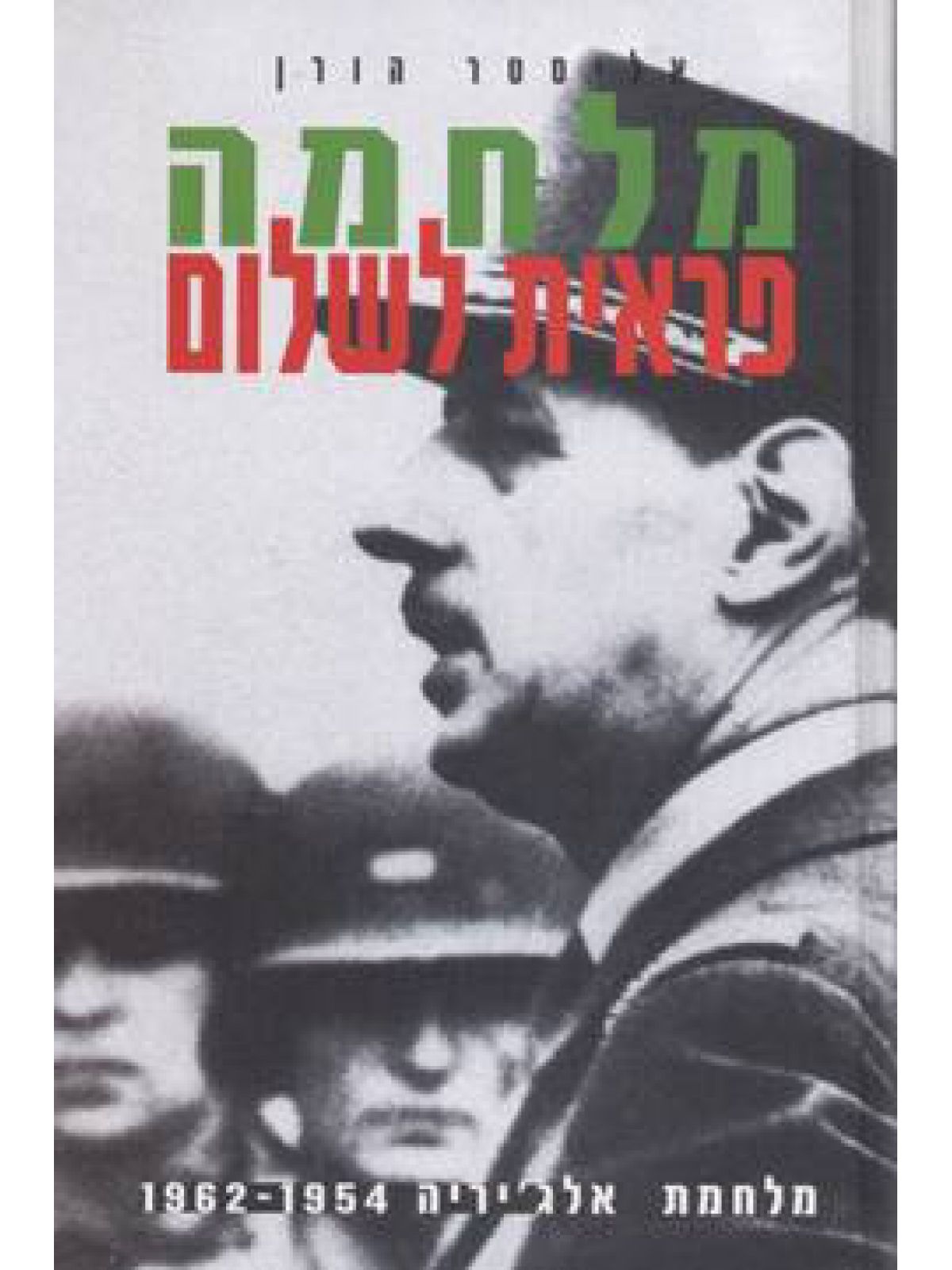 מלחמה פראית לשלום(אלג’יריה)