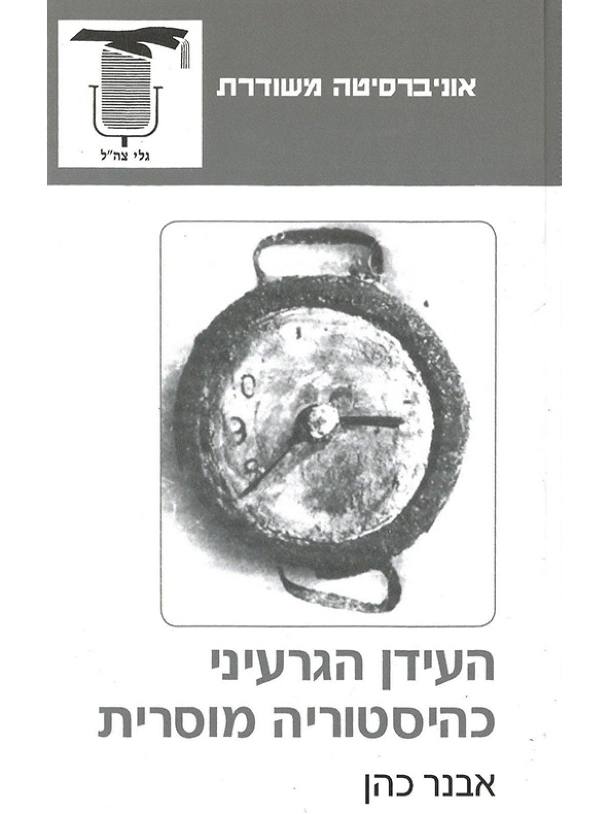 משוד - העידן הגרעיני כהיסטוריה מוסרית