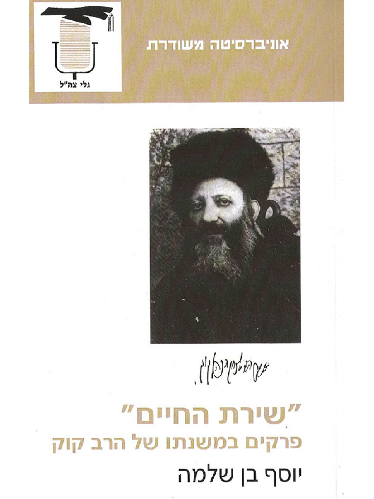 שירת החיים-הרב קוק