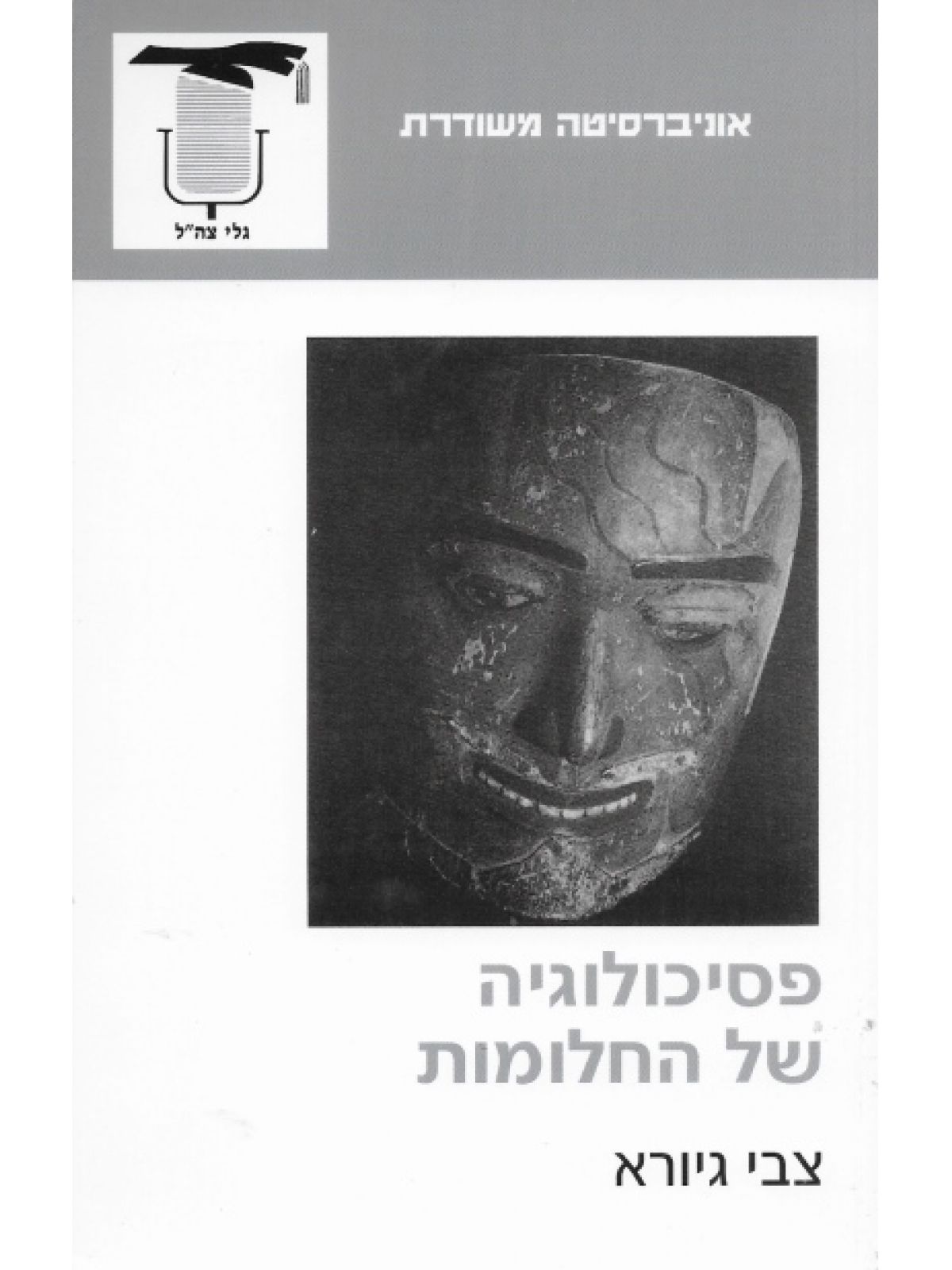 פסיכו’ של החלומות