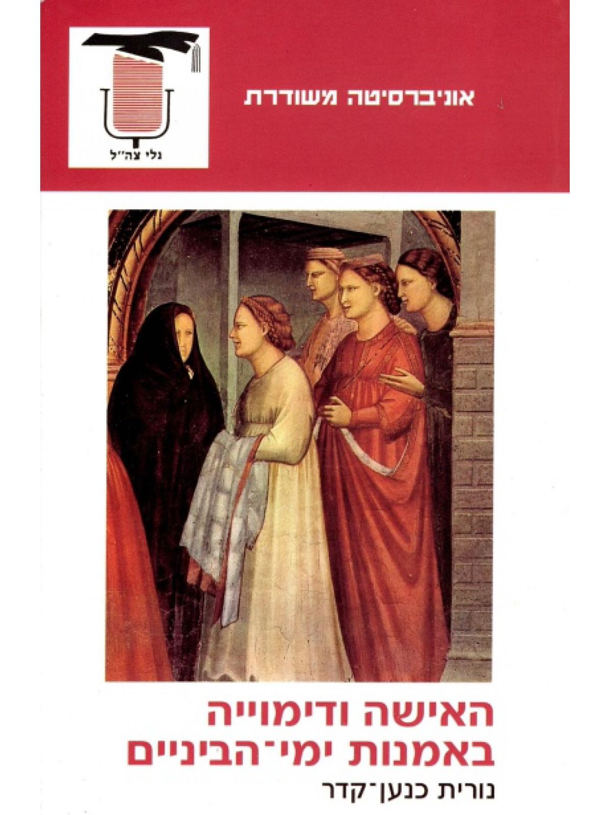 משוד - האישה ודימוייה באמנות ימי הביניים