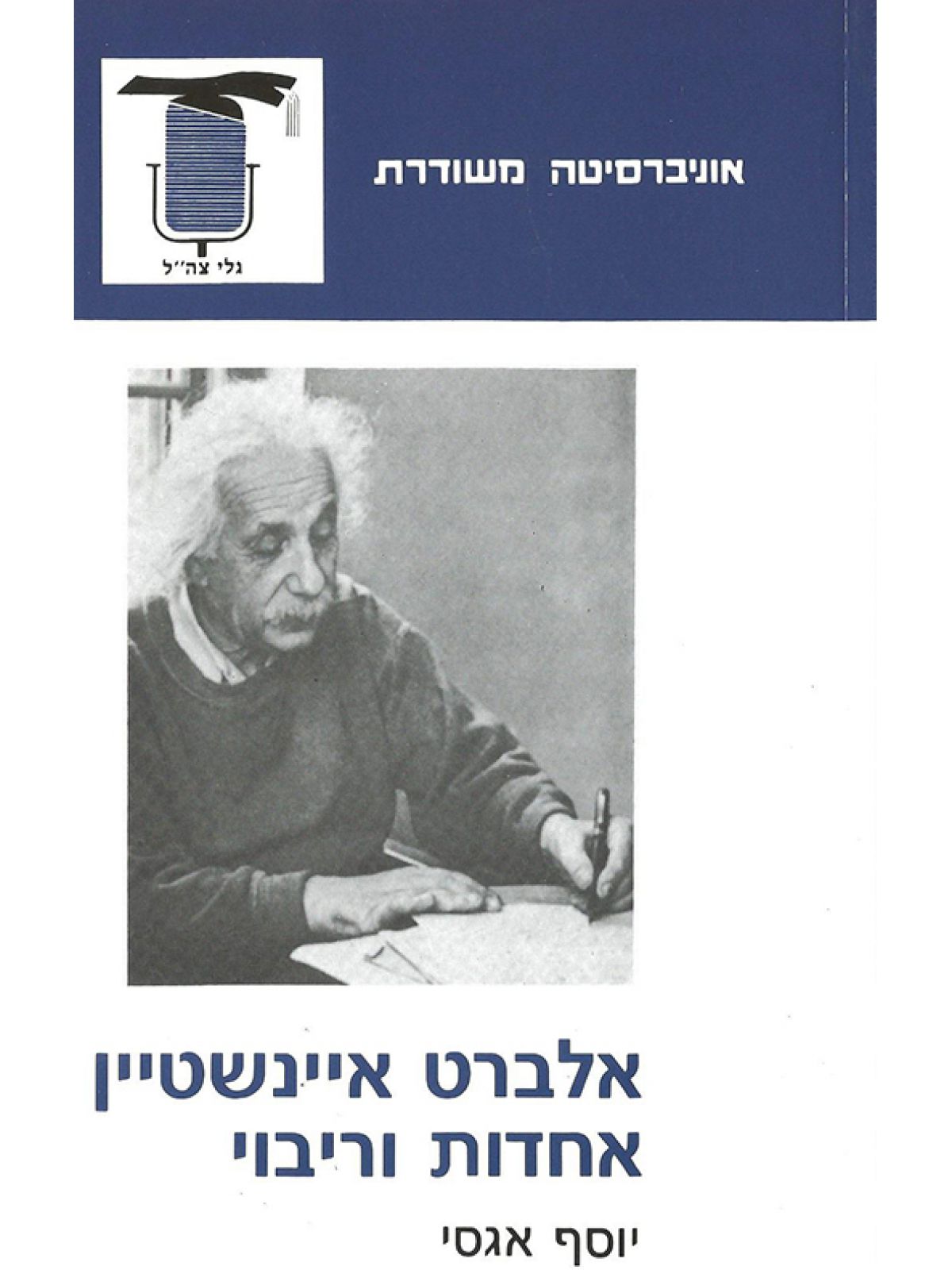 אלברט איינשטיין אחדות וריבוי