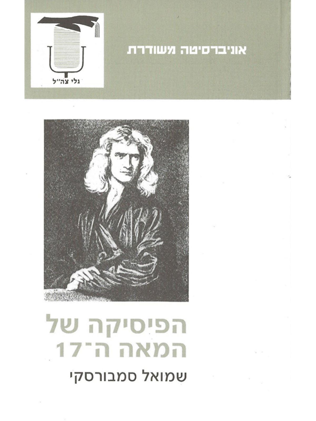הפיסיקה של המאה ה-17