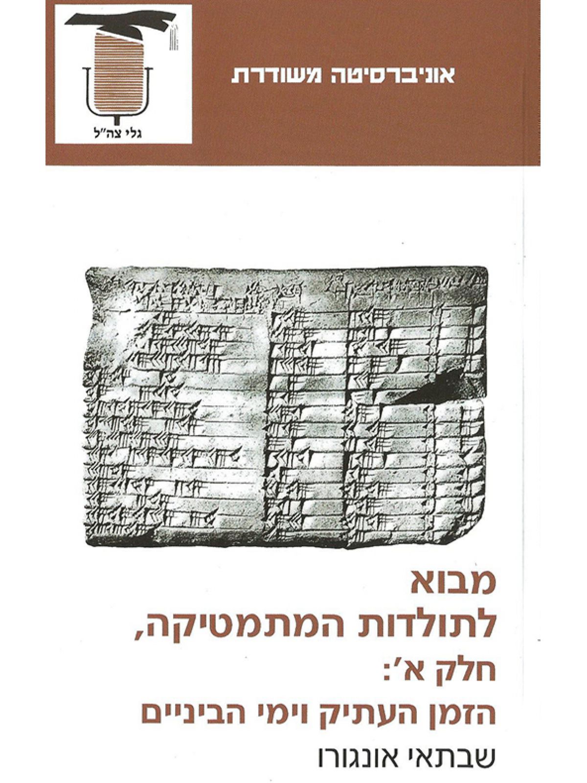 מבוא לתולדות המתמטיקה חלק ב