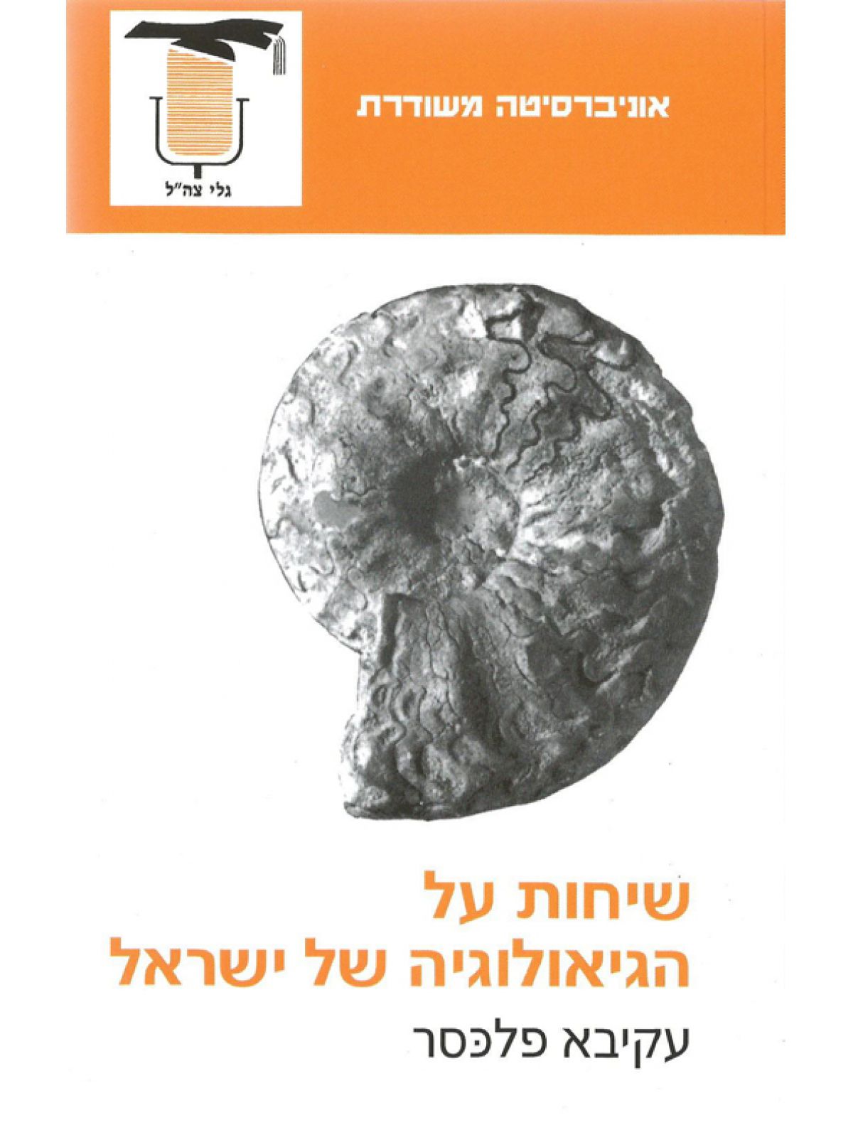 שיחות על הגיאולוגיה של ישראל