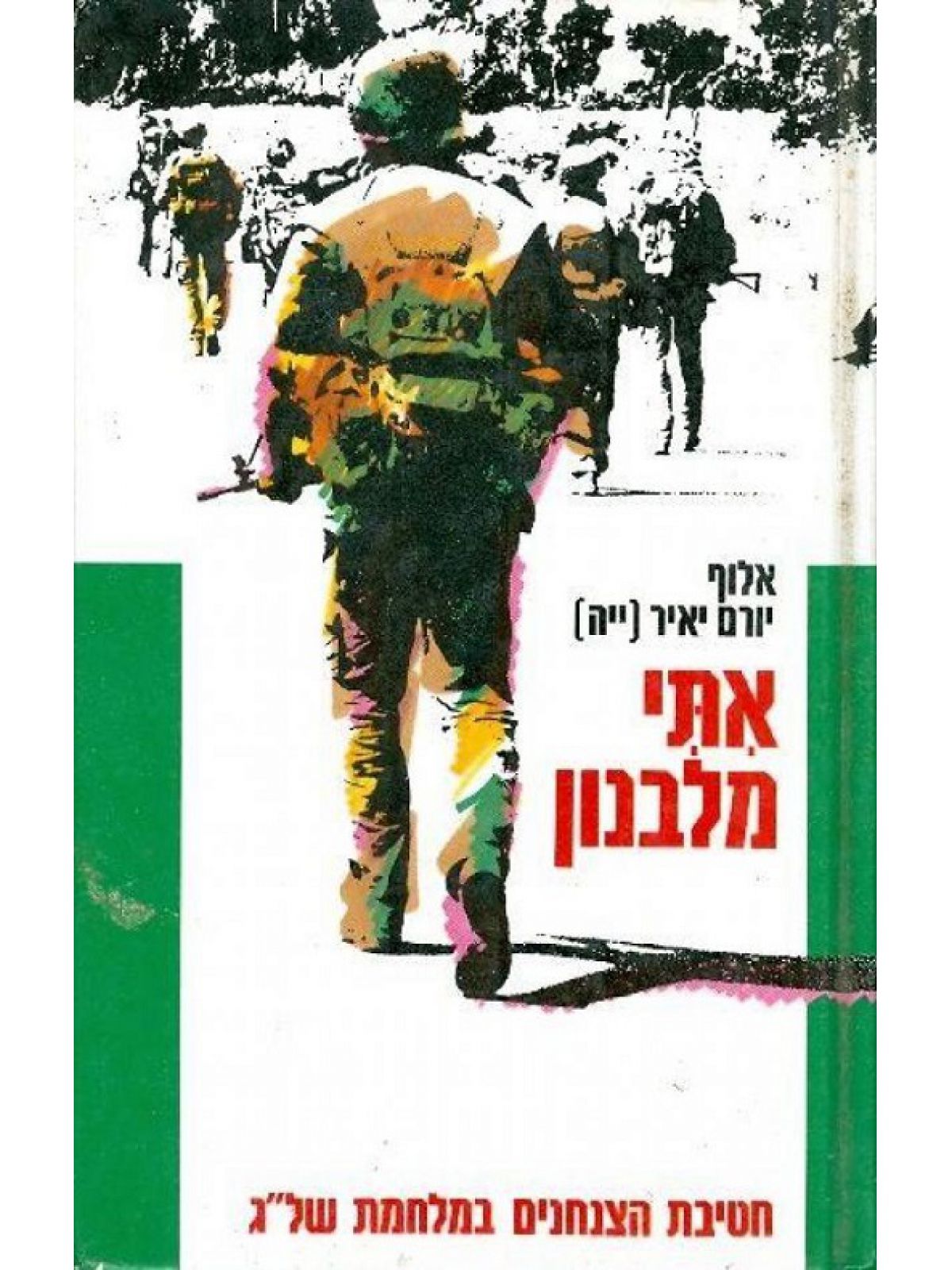 אתי מלבנון רכה