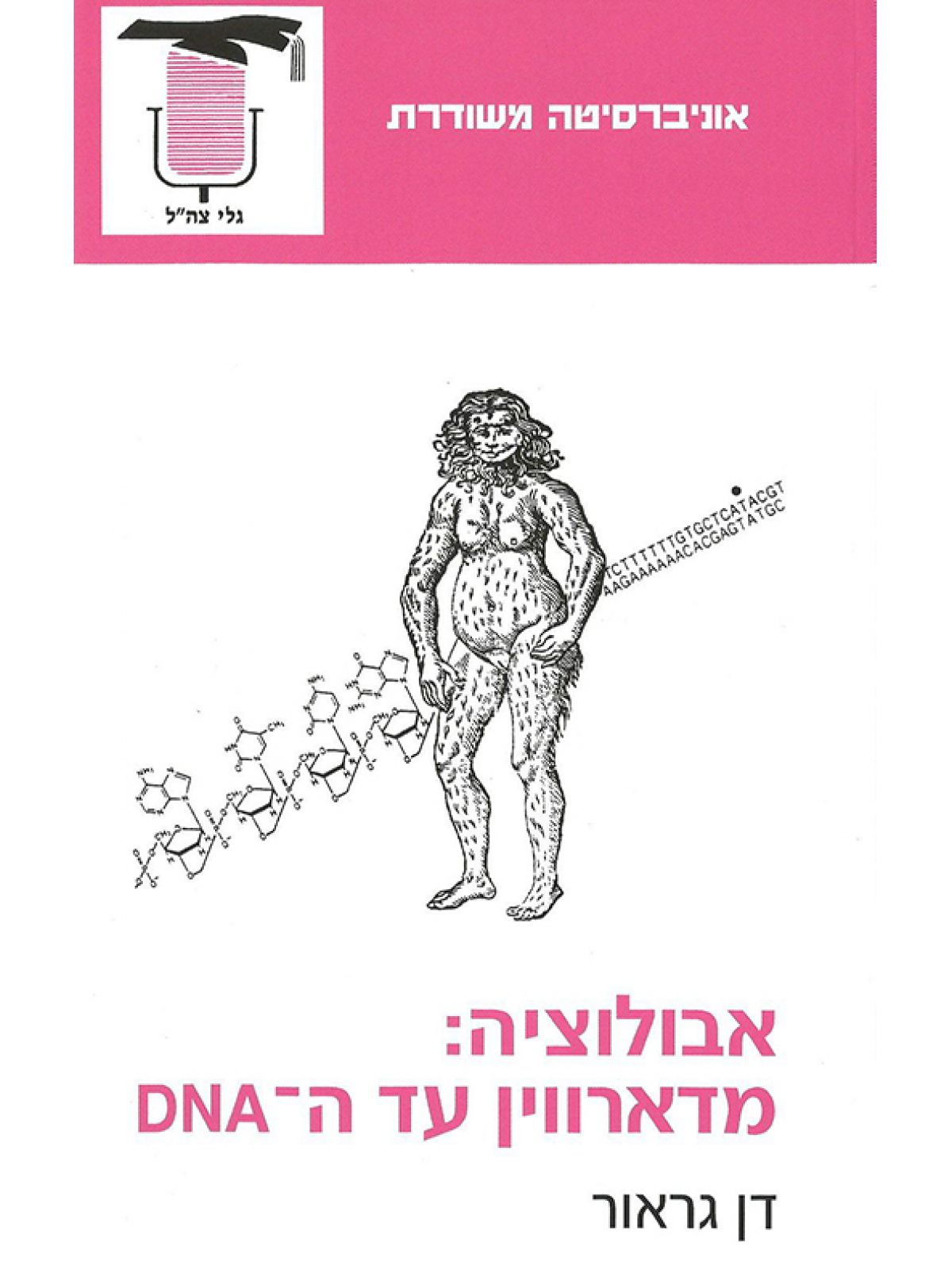 אבולוציה מדארווין עד- DNA