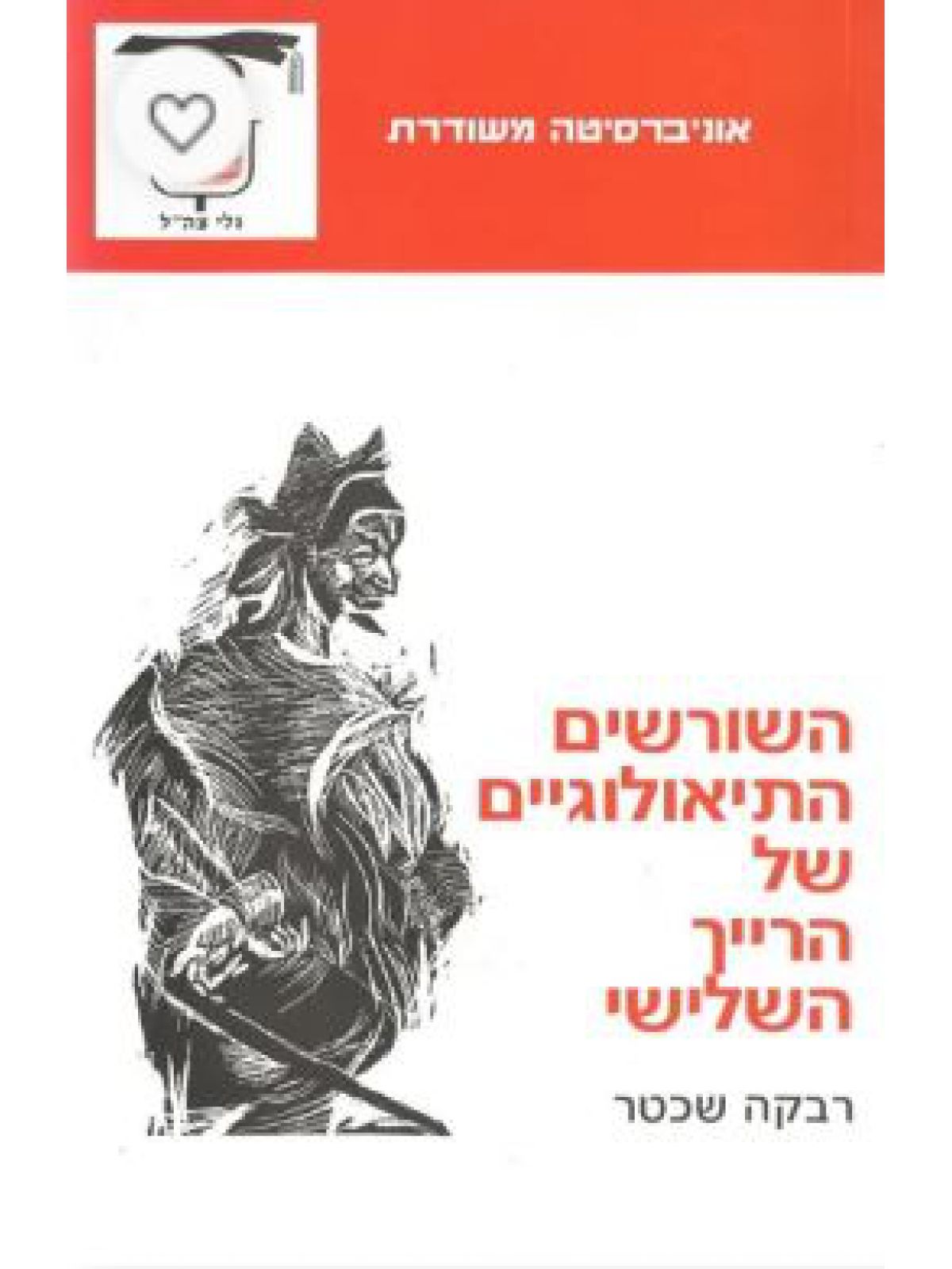 השורשים התיאולוגיים של הרייך השלישי