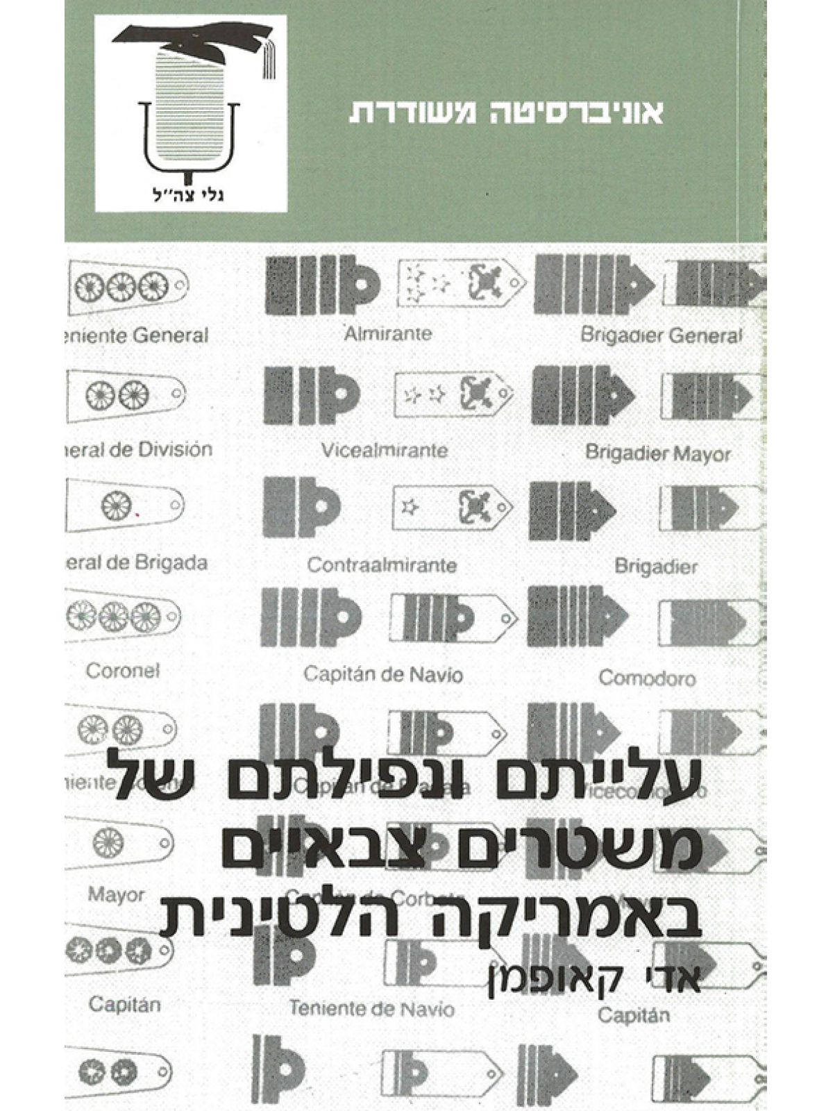 עלייתם ונפילתם של משטרים