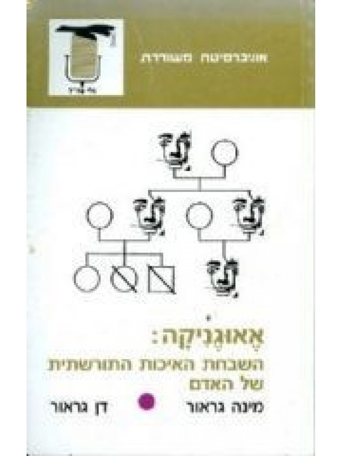 אאוגניקה:השבחת האיכות