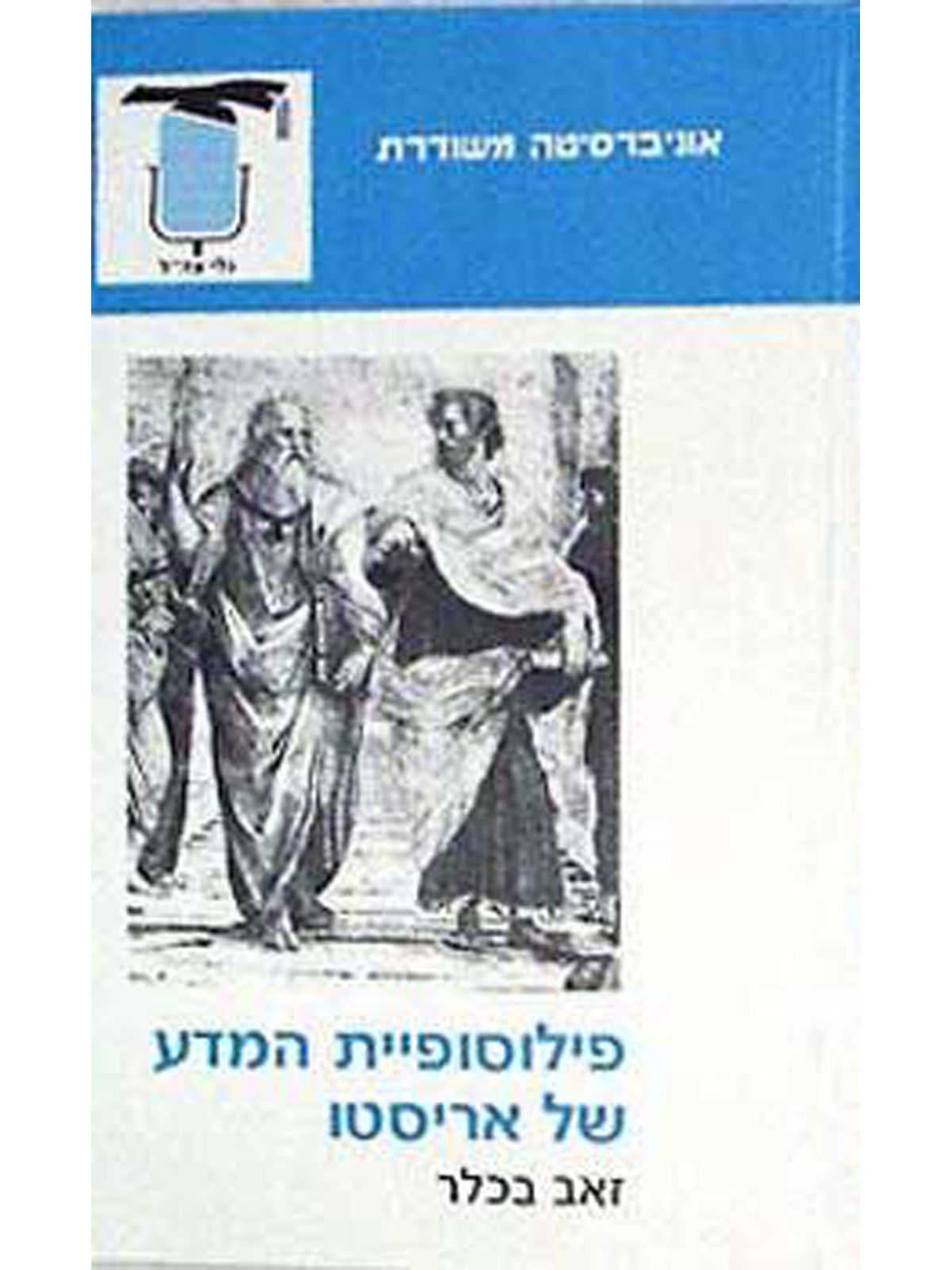 פילוסופיית המדע של אריסטו