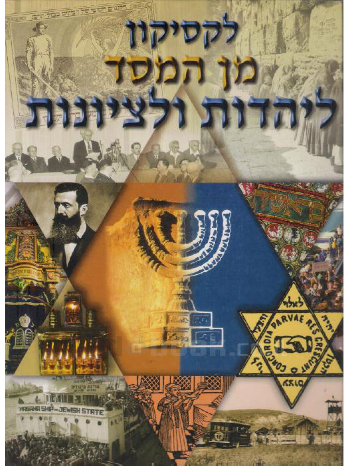 לקסיקון מן המסד ליהדות ולציונות