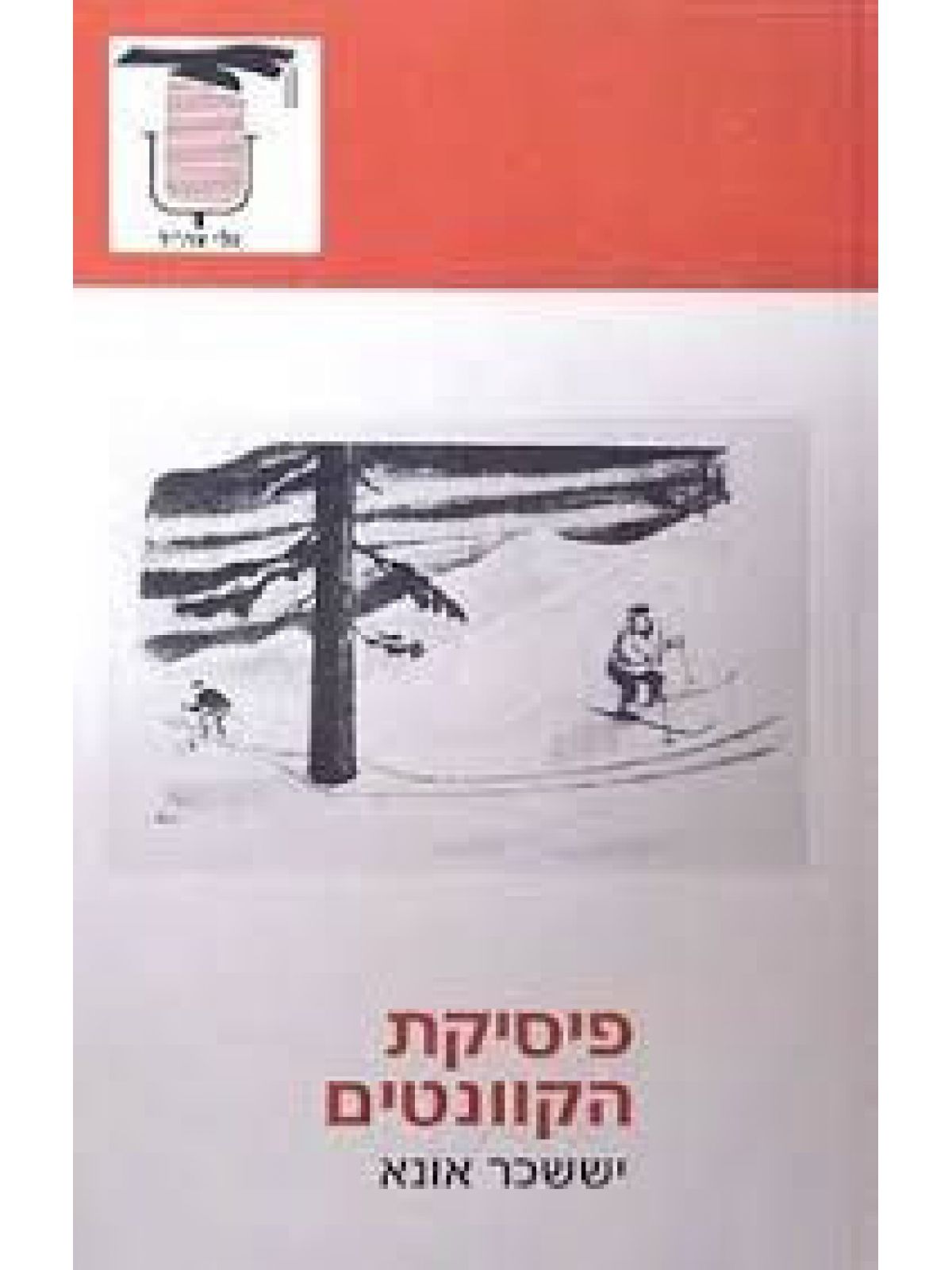 פיסיקת הקוונטים