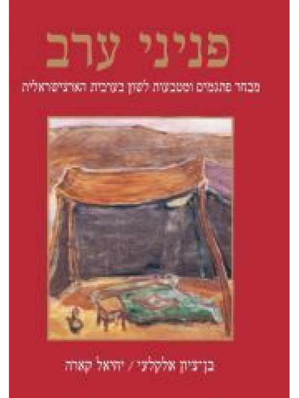 פניני ערב מבחר פתגמים ומטבעות לשון