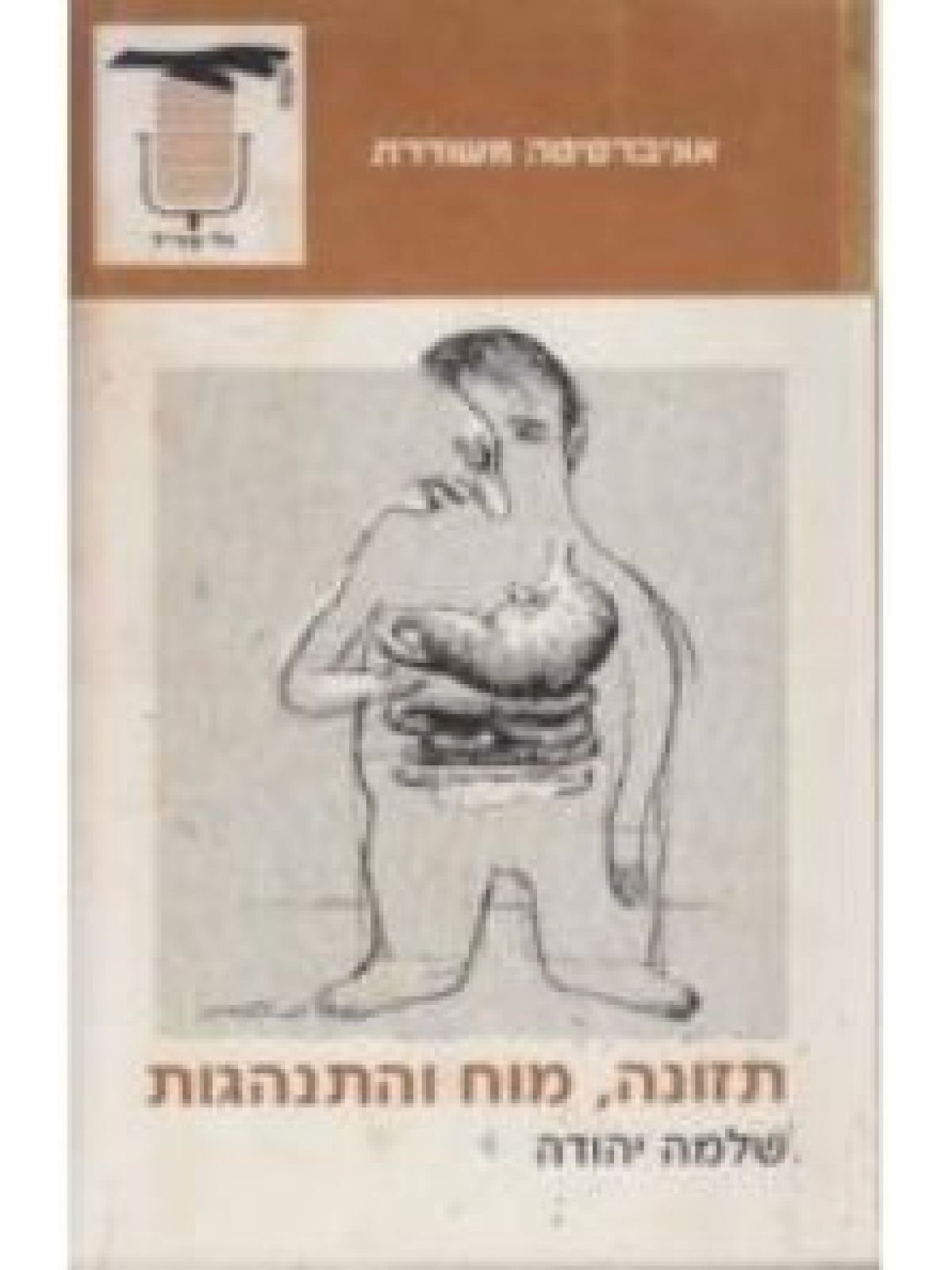 תזונה  מוח והתנהגות