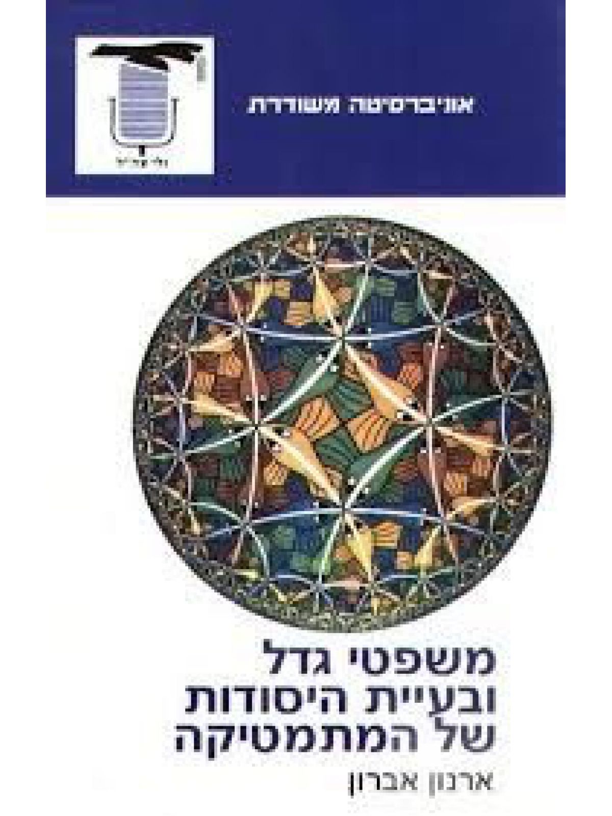 משפטי גדל ובעיית היסודות המתמטיקה