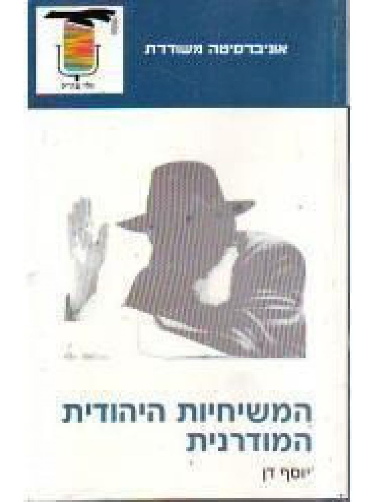 המשיחיות היהודית המודרנית